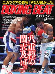 BOXING BEAT（ボクシング・ビート） (2014年10月号)