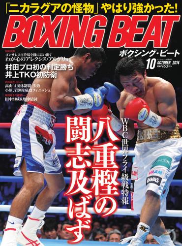 BOXING BEAT（ボクシング・ビート） (2014年10月号)