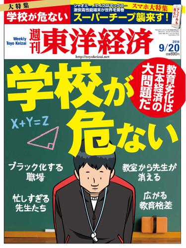 週刊東洋経済 (2014年9／20号)
