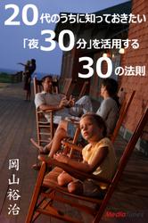 20代のうちに知っておきたい　「夜30分」を活用する３０の法則