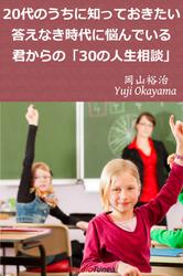 20代のうちに知っておきたい　答えなき時代に悩んでいる君からの「30の人生相談」