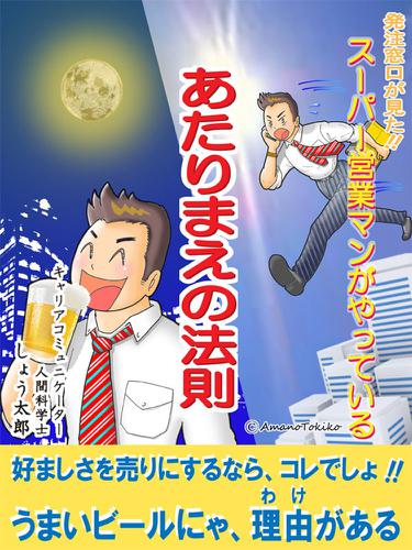 発注窓口が見た！　スーパー営業マンがやっているあたりまえの法則