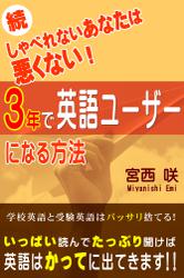 続しゃべれないあなたは悪くない！　３年で英語ユーザーになる方法