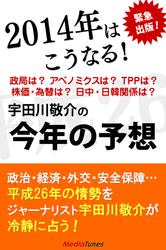 2014年はこうなる！　宇田川敬介の今年の予想