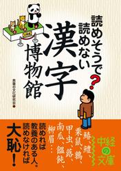 読めそうで読めない　漢字の博物館