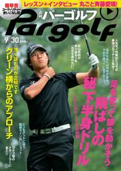 週刊 パーゴルフ (2014／9／30号)