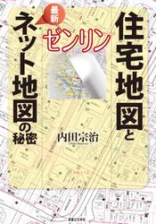 ゼンリン 住宅地図と最新ネット地図の秘密