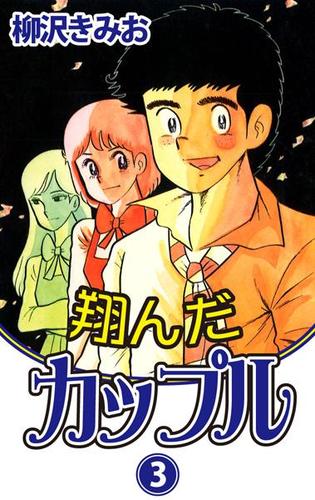 翔んだカップル（３）