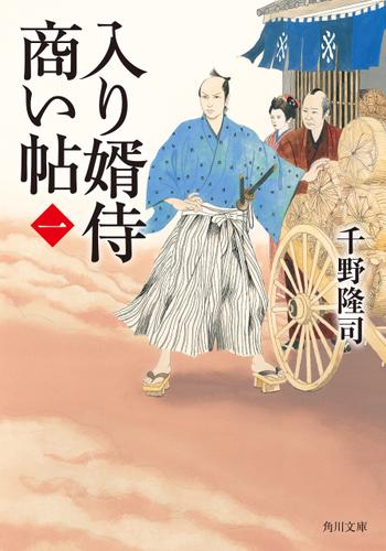 入り婿侍商い帖(一)
