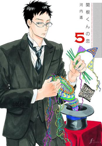 関根くんの恋　5巻