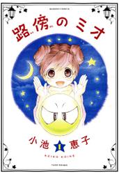 路傍のミオ（1）