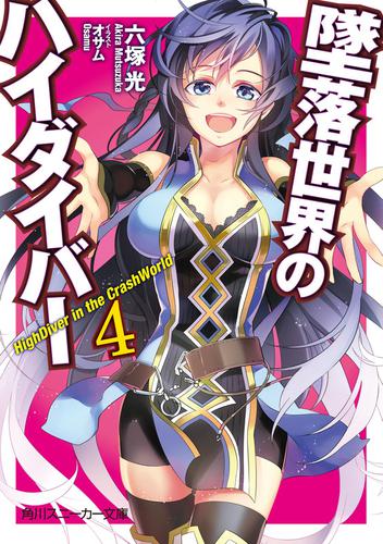 墜落世界のハイダイバー４