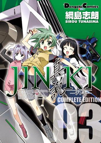 JINKI -真説- コンプリート・エディション(3)