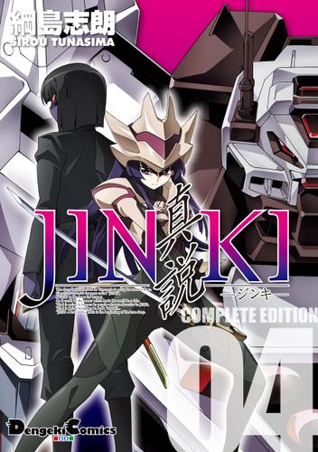 JINKI -真説- コンプリート・エディション(4)