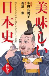 美味しい日本史<秋冬篇> 絵とレシピで味わう和食材「こぼればな史」