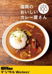 福岡のおいしいカレー屋さん100軒