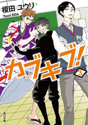 カブキブ！　３