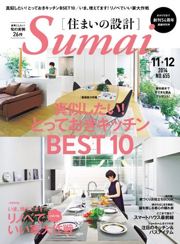 SUMAI no SEKKEI（住まいの設計） (2014年11・12月号)