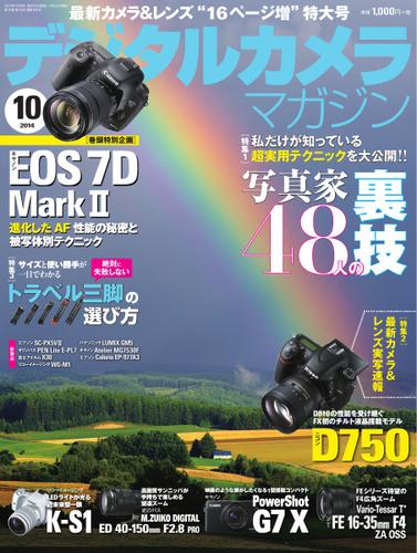 デジタルカメラマガジン (2014年10月号)