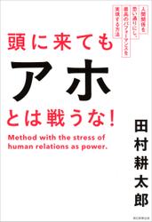 頭に来てもアホとは戦うな！