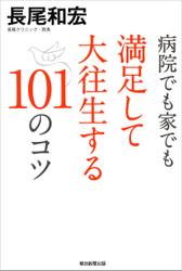 病院でも家でも満足して大往生する１０１のコツ