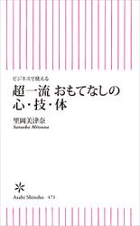 ビジネスで使える　超一流　おもてなしの心・技・体