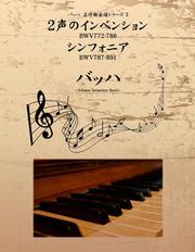 バッハ　名作曲楽譜シリーズ３　２声のインベンション　ＢＷＶ７７２－７８６　シンフォニア　ＢＷＶ７８７－８０１