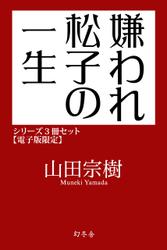 嫌われ松子の一生シリーズ３冊セット【電子版限定】
