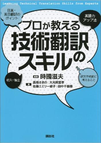 プロが教える技術翻訳のスキル