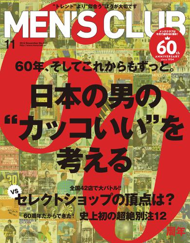 MEN’S CLUB (メンズクラブ) (2014年11月号)