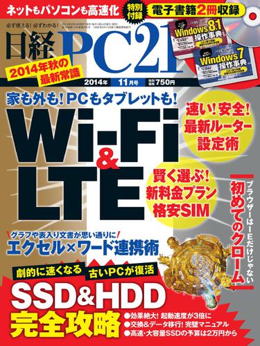 日経PC21 (2014年11月号)