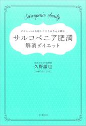 サルコペニア肥満解消ダイエット