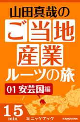 山田真哉のご当地産業ルーツの旅　安芸国編　なぜ中国地方の中心地は広島なのか？　～広島・呉の意外な秘密