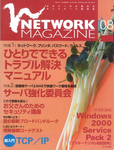 ネットワークマガジン 2001年8月号