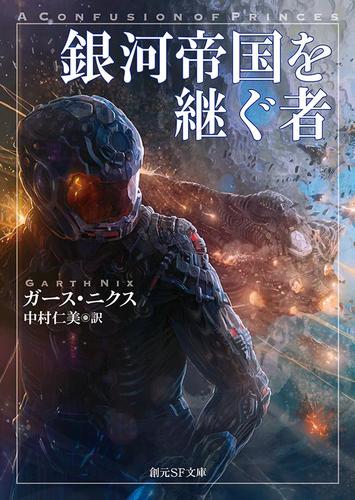 銀河帝国を継ぐ者 ガース ニクス 東京創元社 ソニーの電子書籍ストア Reader Store