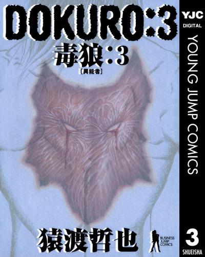 DOKURO―毒狼― 3