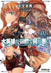 大英雄が無職で何が悪い 02 All You Need Is What