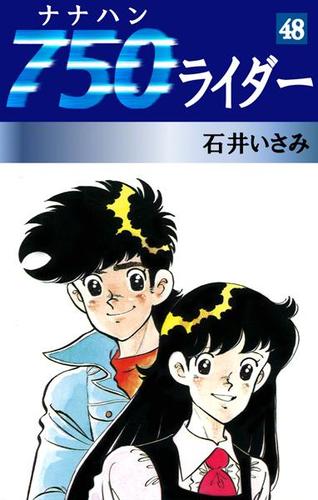 ７５０ライダー（４８）