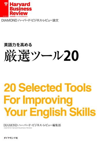 英語力を高める　厳選ツール２０