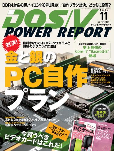 DOS／V POWER REPORT (ドスブイパワーレポート) (2014年11月号)