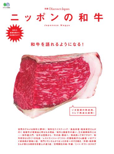 別冊Discover Japan　ニッポンの和牛 (2014／08／26)