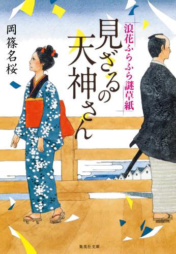 見ざるの天神さん　浪花ふらふら謎草紙