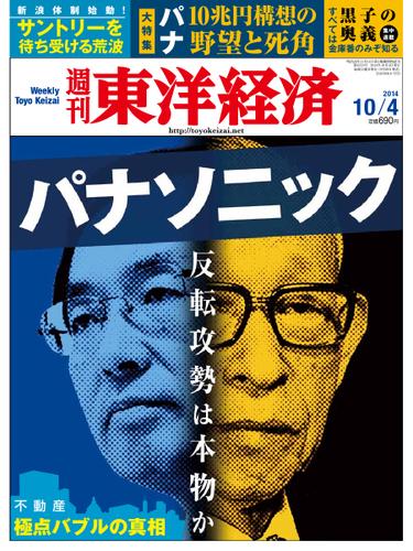 週刊東洋経済 (2014年10／4号)