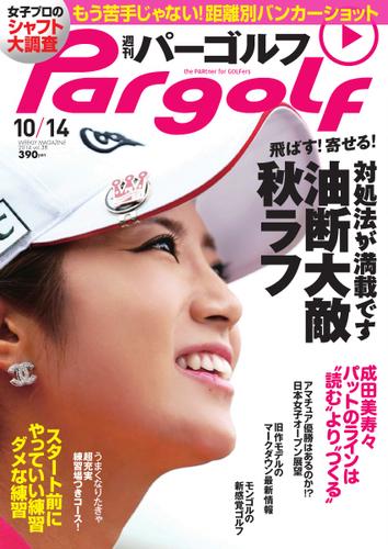 週刊 パーゴルフ (2014／10／14号)