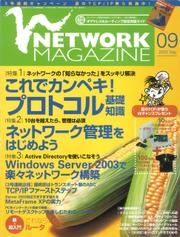 ネットワークマガジン 2003年9月号