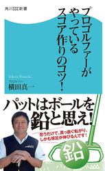 プロゴルファーがやっているスコア作りのコツ！