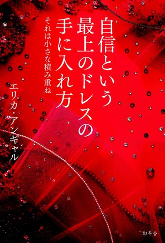 自信という最上のドレスの手に入れ方　それは小さな積み重ね