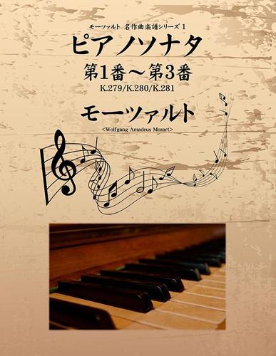 モーツァルト　名作曲楽譜シリーズ１　ピアノソナタ　第１番～第３番　Ｋ．２７９／Ｋ．２８０／Ｋ．２８１