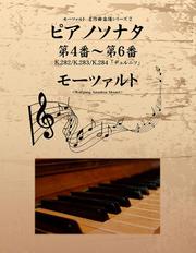 モーツァルト　名作曲楽譜シリーズ２　ピアノソナタ　第４番～第６番　Ｋ．２８２／Ｋ．２８３／Ｋ．２８４「デュルニツ」