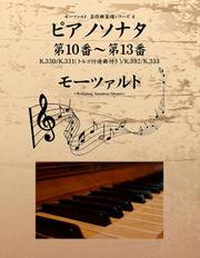 モーツァルト　名作曲楽譜シリーズ４　ピアノソナタ　第１０番～第１３番　Ｋ．３３０／Ｋ．３３１（トルコ行進曲付き）／Ｋ．３３２／Ｋ．３３３